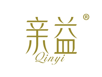 亲益