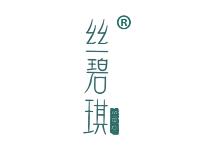 丝碧琪