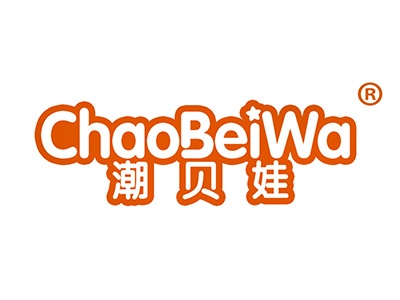 潮贝娃