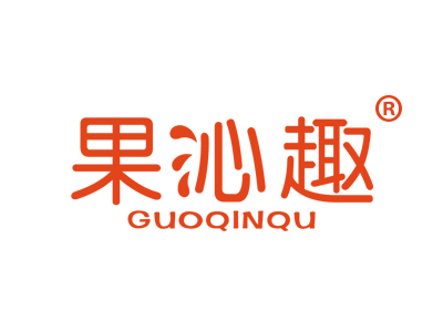 果沁趣
