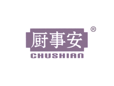 厨事安