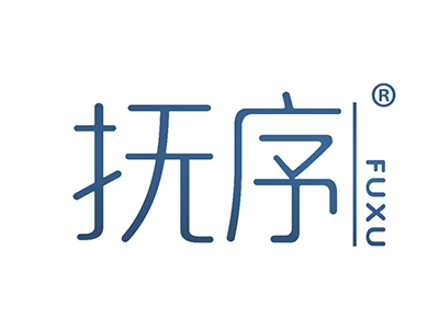 抚序