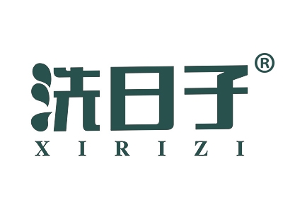 洗日子