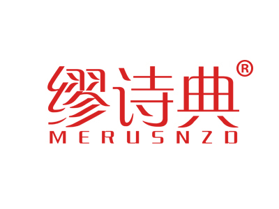 缪诗典