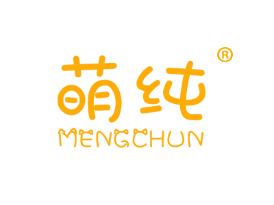萌纯