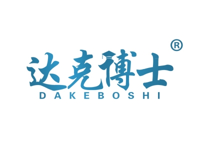 达克博士