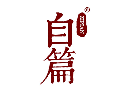 自篇