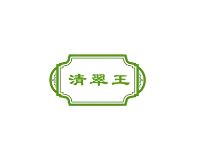 清翠王