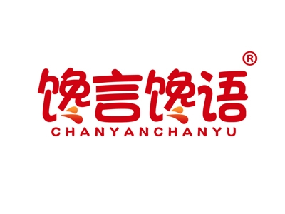 馋言馋语