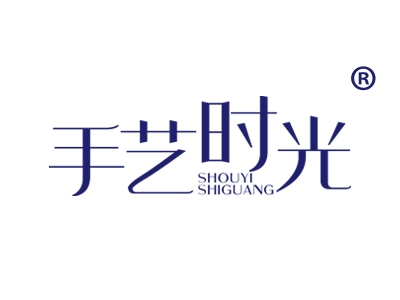 手艺时光