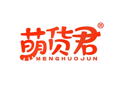 萌货君
