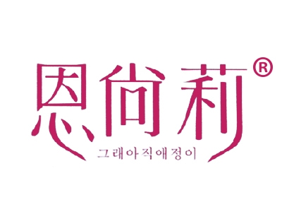 恩尚莉