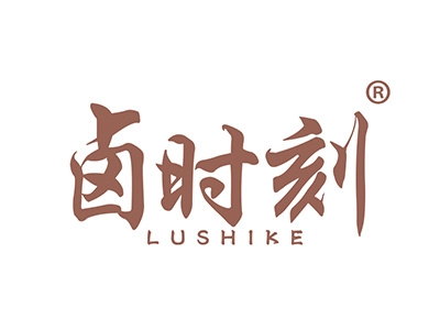 卤时刻
