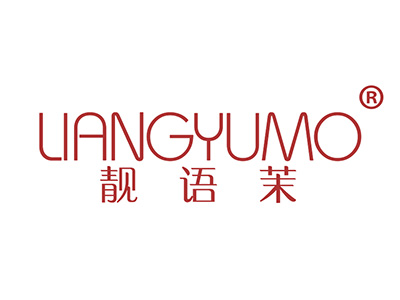 靓语茉