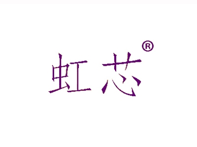 虹芯