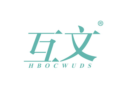 互文