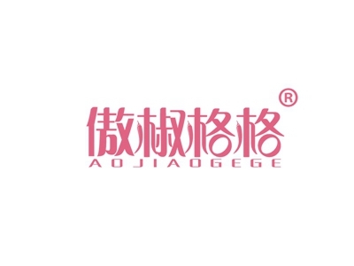 傲椒格格