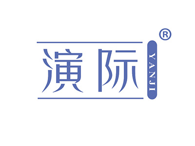 演际