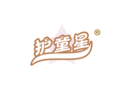 护童星