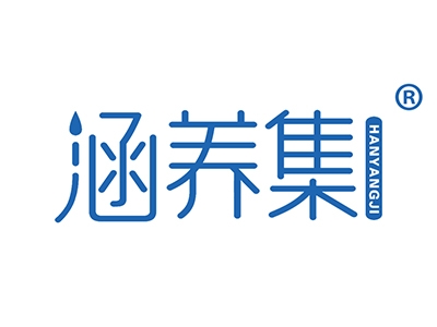 涵养集