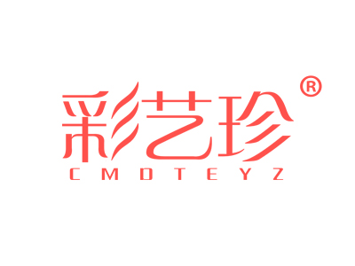彩艺珍