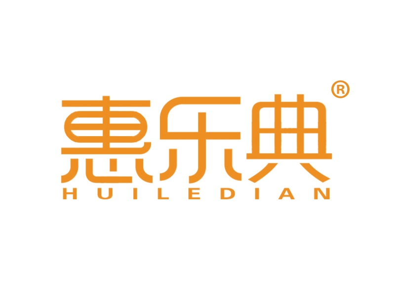 惠乐典
