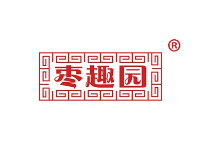 枣趣园