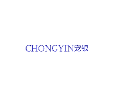 宠银