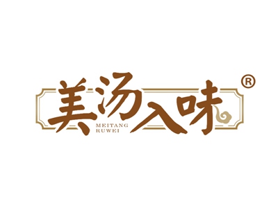 美汤入味