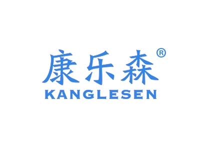 康乐森