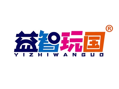 益智玩国