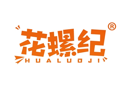 花螺纪
