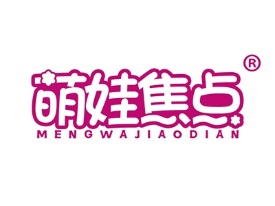 萌娃焦点