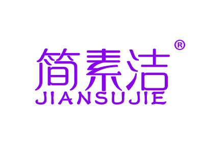 简素洁