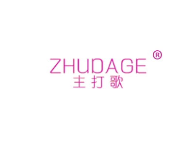 主打歌