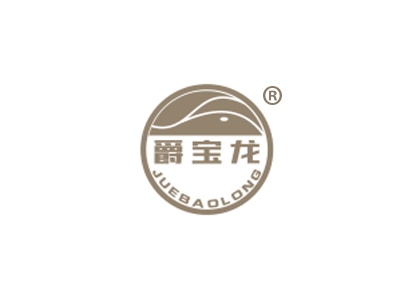 爵宝龙