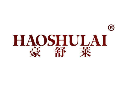 豪舒莱