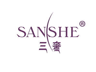 三奢