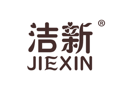 洁新