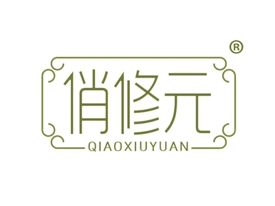 俏修元
