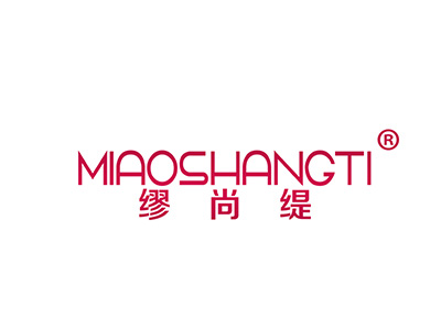 缪尚缇