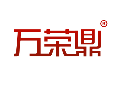 万荣鼎