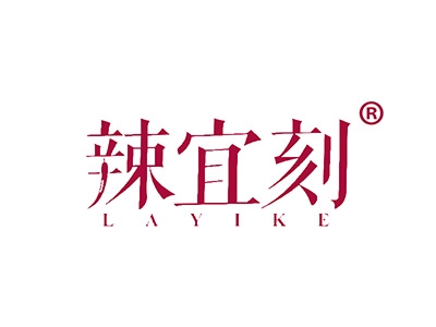 辣宜刻