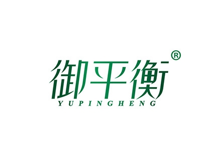 御平衡
