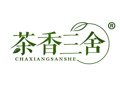 茶香三舍
