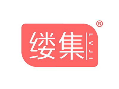 缕集