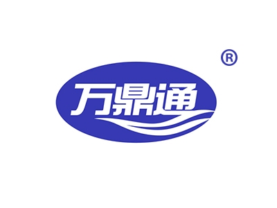 万鼎通