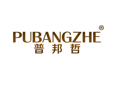 普邦哲