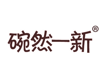碗然一新
