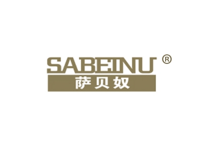 萨贝奴